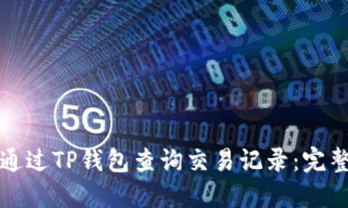 如何通过TP钱包查询交易记录：完整指南
