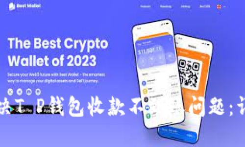 如何解决T P钱包收款不到账问题：详尽指南