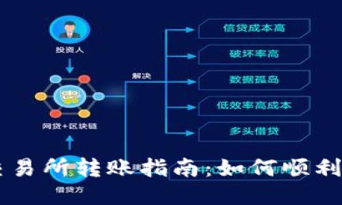 TP钱包与OK交易所转账指南：如何顺利进行转账操作
