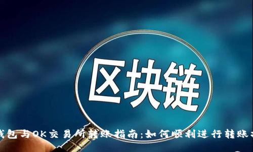 TP钱包与OK交易所转账指南：如何顺利进行转账操作