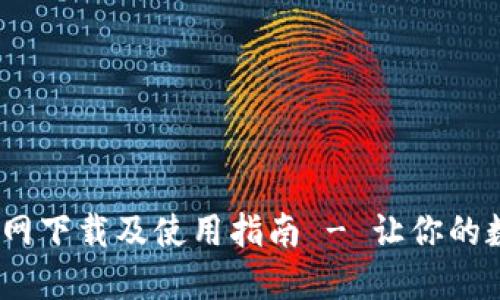 TP钱包1.6.6官网下载及使用指南 - 让你的数字资产更安全