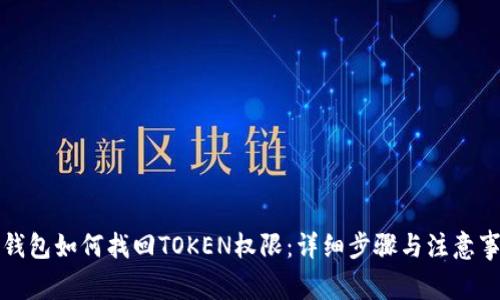 TP钱包如何找回TOKEN权限：详细步骤与注意事项