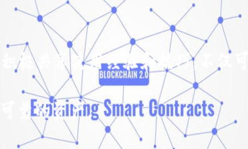   T P钱包导入助记词后如何快速找到资产？ /  

 guanjianci TP钱包, 助记词, 资产查询 / guanjianci 

什么是T P钱包及其重要性
在当前数字货币的时代，钱包成为了存储和管理数字资产的重要工具。TP钱包作为一款受到广泛欢迎的数字货币钱包，其功能不仅包括资产存储，还支持多种虚拟货币的交易。对于追求资产安全与便捷管理的用户来说，TP钱包的助记词功能尤为重要，这被视为访问和管理数字资产的钥匙。

助记词的概念及其作用
助记词是从一组随机数生成的一系列单词，通常由12到24个单词组成。用户可以通过这些单词来恢复其钱包内的资产。这种设计不仅提高了安全性，还便于用户记忆，有效减少了数字资产丢失的风险。无论是因设备损坏，还是更换设备，助记词都是用户找回资产的重要凭证。

如何导入助记词到TP钱包
导入助记词的步骤相对简单，用户只需按照以下步骤进行操作即可：
ol
li首先，下载并安装TP钱包应用程序。如果已经安装，确保它是最新版本，以避免因软件问题而导致的资产难以找到。/li
li打开TP钱包，在登录界面选择“导入钱包”选项。这个选项通常显现在欢迎页面，同时也会有相应的提示来引导用户操作。/li
li接下来，选择“通过助记词导入”。输入准备好的助记词，系统会自动识别并恢复对应的数字资产。/li
li完成导入后，钱包中的所有资产将会显示在主界面上。此时，用户可以开始管理其资产。/li
/ol

导入助记词后如何找到资产
导入助记词后，有些用户可能面临找不到资产的困惑。这种情况通常发生在以下几种情况下：
ul
li确认助记词是否输入正确。助记词的每个单词都需要准确无误，任何的拼写错误都可能导致无法恢复相应资产。/li
li检查网络连接。TP钱包需要连接网络来同步资产信息。如果网络不稳定，可能会导致部分或者所有资产无法显示。/li
li查看支持的资产类型。并非所有数字资产都在同一个钱包中显示，某些资产可能需要在钱包设置中手动切换相关网络或代币才能查看。/li
li尝试刷新页面。有时候，由于数据未能及时更新，资产信息会延迟显示。用户可以通过下拉刷新或重启应用程序来解决。/li
/ul

如何确保资产安全
在成功导入助记词后，确保资产的安全至关重要。用户可以通过以下方式增加安全性：
ul
li定期备份助记词，并将其保存在安全的地方。切勿将助记词保存在设备上或云端。/li
li启用多重身份验证功能。如果TP钱包支持此功能，可以额外增强安全性，防止未授权访问。/li
li及时更新软件。保持TP钱包的最新版本能够修复潜在的安全漏洞，保证用户资产安全。/li
li警惕钓鱼网站和恶意软件。在输入助记词或其他敏感信息时，确保访问的是官方网站，避免遭受损失。/li
/ul

总结
导入助记词是一项基础但重要的操作，通过这一步，用户可以轻松找回自己在TP钱包中的资产。了解导入过程和如何查找资产是有效使用数字资产管理工具的关键。更重要的是，重视安全，保护好助记词，以备不时之需。在这个快速发展的数字货币世界，掌握这些操作，将助力每一个用户在数字资产的海洋中游刃有余。

未来展望：数字货币的钱包发展趋势
随着区块链技术的不断进步，数字货币市场也在迅速发展。未来的钱包将不局限于单一资产的存储。多链兼容、去中心化交易所的集成，都是未来钱包的发展方向。同时，用户体验也会进一步，使得资产管理更加便捷。
特别是对于新手来说，掌握平台的各项功能尤为重要。在选择钱包时，不妨关注其社区建设、技术支持等方面，这将大大增强使用的便利性和安全性。

互动与反馈
在使用TP钱包的过程中，用户可能会遇到各类问题。如果有任何不明之处，TP钱包的官方论坛和社交媒体都是获取帮助的良好渠道。此外，用户积极共享使用经验和技巧，不仅可以帮助他人，也能促进整个生态的建设。

最后，希望所有用户都能在数字货币的旅途中，找到适合自己的投资策略和资产管理方法，稳步前行。无论市场如何变化，知识和经验始终是最可靠的资产。