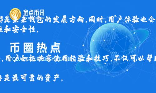   T P钱包导入助记词后如何快速找到资产？ /  

 guanjianci TP钱包, 助记词, 资产查询 / guanjianci 

什么是T P钱包及其重要性
在当前数字货币的时代，钱包成为了存储和管理数字资产的重要工具。TP钱包作为一款受到广泛欢迎的数字货币钱包，其功能不仅包括资产存储，还支持多种虚拟货币的交易。对于追求资产安全与便捷管理的用户来说，TP钱包的助记词功能尤为重要，这被视为访问和管理数字资产的钥匙。

助记词的概念及其作用
助记词是从一组随机数生成的一系列单词，通常由12到24个单词组成。用户可以通过这些单词来恢复其钱包内的资产。这种设计不仅提高了安全性，还便于用户记忆，有效减少了数字资产丢失的风险。无论是因设备损坏，还是更换设备，助记词都是用户找回资产的重要凭证。

如何导入助记词到TP钱包
导入助记词的步骤相对简单，用户只需按照以下步骤进行操作即可：
ol
li首先，下载并安装TP钱包应用程序。如果已经安装，确保它是最新版本，以避免因软件问题而导致的资产难以找到。/li
li打开TP钱包，在登录界面选择“导入钱包”选项。这个选项通常显现在欢迎页面，同时也会有相应的提示来引导用户操作。/li
li接下来，选择“通过助记词导入”。输入准备好的助记词，系统会自动识别并恢复对应的数字资产。/li
li完成导入后，钱包中的所有资产将会显示在主界面上。此时，用户可以开始管理其资产。/li
/ol

导入助记词后如何找到资产
导入助记词后，有些用户可能面临找不到资产的困惑。这种情况通常发生在以下几种情况下：
ul
li确认助记词是否输入正确。助记词的每个单词都需要准确无误，任何的拼写错误都可能导致无法恢复相应资产。/li
li检查网络连接。TP钱包需要连接网络来同步资产信息。如果网络不稳定，可能会导致部分或者所有资产无法显示。/li
li查看支持的资产类型。并非所有数字资产都在同一个钱包中显示，某些资产可能需要在钱包设置中手动切换相关网络或代币才能查看。/li
li尝试刷新页面。有时候，由于数据未能及时更新，资产信息会延迟显示。用户可以通过下拉刷新或重启应用程序来解决。/li
/ul

如何确保资产安全
在成功导入助记词后，确保资产的安全至关重要。用户可以通过以下方式增加安全性：
ul
li定期备份助记词，并将其保存在安全的地方。切勿将助记词保存在设备上或云端。/li
li启用多重身份验证功能。如果TP钱包支持此功能，可以额外增强安全性，防止未授权访问。/li
li及时更新软件。保持TP钱包的最新版本能够修复潜在的安全漏洞，保证用户资产安全。/li
li警惕钓鱼网站和恶意软件。在输入助记词或其他敏感信息时，确保访问的是官方网站，避免遭受损失。/li
/ul

总结
导入助记词是一项基础但重要的操作，通过这一步，用户可以轻松找回自己在TP钱包中的资产。了解导入过程和如何查找资产是有效使用数字资产管理工具的关键。更重要的是，重视安全，保护好助记词，以备不时之需。在这个快速发展的数字货币世界，掌握这些操作，将助力每一个用户在数字资产的海洋中游刃有余。

未来展望：数字货币的钱包发展趋势
随着区块链技术的不断进步，数字货币市场也在迅速发展。未来的钱包将不局限于单一资产的存储。多链兼容、去中心化交易所的集成，都是未来钱包的发展方向。同时，用户体验也会进一步，使得资产管理更加便捷。
特别是对于新手来说，掌握平台的各项功能尤为重要。在选择钱包时，不妨关注其社区建设、技术支持等方面，这将大大增强使用的便利性和安全性。

互动与反馈
在使用TP钱包的过程中，用户可能会遇到各类问题。如果有任何不明之处，TP钱包的官方论坛和社交媒体都是获取帮助的良好渠道。此外，用户积极共享使用经验和技巧，不仅可以帮助他人，也能促进整个生态的建设。

最后，希望所有用户都能在数字货币的旅途中，找到适合自己的投资策略和资产管理方法，稳步前行。无论市场如何变化，知识和经验始终是最可靠的资产。