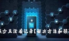 TP钱包资产减少且没有记录？解决方法和预防措施