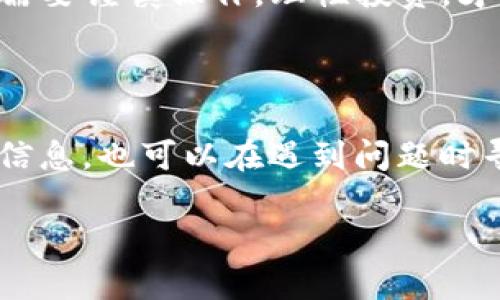 在TP（即TrustPad）中添加黑洞地址钱包的步骤相对简单，但需要一些注意事项。下面将详细介绍如何在TrustPad中添加黑洞地址钱包，希望能帮助到你。

什么是黑洞地址钱包？

黑洞地址钱包，通常是指那些无法访问或无法退回资产的地址。这类地址一般用于销毁代币或参与流动性挖矿等机制。由于黑洞地址的特殊性，它们不会对流通中的资产产生影响，但却可以用于一些特定的项目或策略的实现。

为什么在TP中添加黑洞地址钱包？

在TrustPad等平台中添加黑洞地址钱包，主要用于保证资金安全和流动性管理。比如，当你参与某个项目的流动性挖矿，可能会要求你将一部分代币发送至黑洞地址，这样能够提升整个项目的透明度和信用度。同时，理解黑洞地址的作用也有助于更好地进行资产管理和投资决策。

如何在TP中添加黑洞地址钱包

接下来，我们将一步一步地向您展示如何在TrustPad中添加黑洞地址钱包。确保您已经创建了TrustPad账户，并且了解如何使用其基础功能。

h4第一步：登陆你的TrustPad账户/h4

首先，访问TrustPad的官方网站，使用你的账户信息登录。如果你还没有账户，可以通过注册流程创建一个新账户。在注册过程中，请注意使用一个安全的密码，并且开启双重身份验证以增加账户安全性。

h4第二步：访问钱包管理功能/h4

登录后，导航到平台的“钱包”或“资产管理”部分。这一部分通常显示你在TrustPad平台上的所有资产和代币。确保你的账户中有一些额度，以便进行后续的操作。

h4第三步：添加黑洞地址/h4

在钱包管理页面，你会找到添加地址的选项。点击“添加地址”或“管理地址”按钮，进入相应的编辑页面。在这里，输入你所想添加的黑洞地址钱包的详细信息。务必小心，不要输入错误的地址，因为黑洞地址通常无法恢复，发送到错误地址的资产可能无法找回。

h4第四步：验证地址信息/h4

在输入完黑洞地址后，保存并验证信息。有的平台可能会要求你确认一次，以确保安全。请再次检查你输入的地址是否正确，特别是字母和数字的大小写。

h4第五步：完成添加过程/h4

最后，确认所有信息无误后，点击“保存”或“确认”按钮。这样，你就成功在TrustPad中添加了黑洞地址钱包。在此之后，你可以开始进行相应的资产操作，比如转账或者参与流动性挖矿等。

总结

通过上述步骤，你应该能够顺利地在TrustPad中添加黑洞地址钱包。黑洞地址的运用为许多项目带来了新的思路，然而在使用过程中务必要小心，以免造成资产损失。在进行任何交易之前，建议再次分析和确认相关信息，确保你的投资安全。

相信通过这些详细的步骤解释，你对如何在TP中添加黑洞地址钱包已经有了更清晰的理解。无论是新手还是有经验的用户，都需要谨慎操作，理性投资，才能在这个变幻莫测的加密货币世界中稳步前行。

进一步学习

如果想更深入地了解黑洞地址的钱包应用，建议关注相关的论坛、社群和项目动态。与其他用户的交流不仅可以获取第一手的信息，也可以在遇到问题时寻求帮助。此外，了解最新的区块链技术发展和投资趋势，对于提升个人的投资能力也是至关重要的。

祝你好运，希望你在TrustPad的操作过程中能够获得成功！