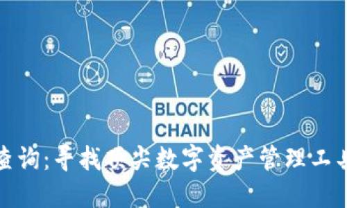 TP钱包排名查询：寻找顶尖数字资产管理工具的最佳途径