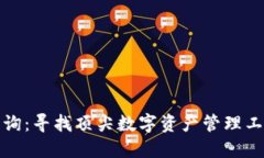 TP钱包排名查询：寻找顶尖数字资产管理工具的最