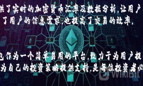 深入解析TP钱包资产换算单位及其使用技巧
keywordsTP钱包, 资产换算, 加密货币/keywords

什么是TP钱包？
TP钱包是一款广泛使用的数字资产管理工具，它支持多种加密货币的存储与交易。用户通过TP钱包可以在区块链上进行转账、收款、交易及资产管理，让投资者能够更加便捷地管理自己的数字货币资产。随着加密货币市场的日益发展，TP钱包逐渐成为了很多用户心目中的首选平台。

资产换算单位的基本概念
在TP钱包中，资产换算单位的理解至关重要。换算单位是用户在进行交易或查看资产时常用的工具，可以帮助用户更清晰地了解自己所持有的数字资产的价值。例如，比特币、以太坊等，其单位通常以“BTC”、“ETH”等形式出现。用户在使用这些钱包时，往往需要将不同的数字货币换算成相对统一的价值单位，以便于进行判断与决策。

TP钱包中常见的资产换算单位
在TP钱包中，常见的资产换算单位包括比特币（BTC）、以太坊（ETH）、币安币（BNB）等。每种资产都有其独特的价值体系和换算方式。比如，比特币是加密货币市场中的“金王”，它的换算单位多以“BTC”为主；而以太坊则以“ETH”作为常用的换算单位。用户在查看这两种加密货币时，需特别注意它们的市场价格波动，以确保能够实时获得精准的换算信息。

如何进行资产换算？
在TP钱包中进行资产换算，可以通过以下几步实现：
ol
    li打开TP钱包，登录你的账户。/li
    li在首页找到“资产”界面，选择需要换算的数字货币。/li
    li系统会显示目前该数字货币的汇率及市场走势。用户可以在界面上找到“换算”或“计算器”的选项。/li
    li输入你需要换算的金额，系统会自动显示出相应的换算结果。/li
/ol
通过这种简单的操作，用户便能够轻松地将一种数字资产换算为另一种，较为方便与直观。

TP钱包中资产换算的注意事项
在进行资产换算时，有几点需要特别留意。首先，市场价格是波动的，因此实时查询汇率至关重要。此外，不同交易平台可能会对同一种数字货币存在价格差异，用户在做决策时应综合考虑各方信息。还有，手续费也是影响换算结果的重要因素，特别是在进行大额交易时，手续费的变化可能会显著影响到交易的收益。

常见的资产换算实例
在实际操作中，下面通过几个常见的资产换算实例帮助用户更好地理解这一过程。
例如，假设用户希望将10 BTC换算为以太坊（ETH），而目前的汇率为1 BTC = 15 ETH。在这种情况下，用户只需将10乘以15，即可得出结果：10 BTC 等于150 ETH。
另一例子是用户想对自己的BNB进行换算。若用户持有100 BNB，而目前1 BNB的市场价格为500美元，那么用户可以轻松得出，100 BNB总值为50000美元。

资产换算的外部工具
除了在TP钱包内部进行资产换算，用户还可以借助一些外部工具来获取更为详细的市场数据及换算功能。例如，CoinMarketCap和CoinGecko等网站提供了实时的加密货币汇率及数据分析，让用户能够更加灵活地进行资产管理。
在这些平台上，用户不仅可以找到丰富的加密货币信息，还可以使用内置的换算工具快速计算不同资产之间的兑换比率。这类工具通常很直观，不仅满足了用户的信息需求，也提高了交易的效率。

总结
在TP钱包的使用过程中，资产换算单位的重要性不容小视。了解不同数字资产的换算规则，掌握如何进行换算，可以有效提升用户的投资决策能力。TP钱包作为一个简单易用的平台，致力于为用户提供便捷的资产管理体验。而为用户提供价格透明且变动及时的市场数据，将帮助他们更好地掌控自己的资产变动。
总的来说，TP钱包不仅仅是一个存储数字资产的工具，更是一个帮助用户把握时机、资产结构的平台。面对日益复杂的市场环境，学会如何应用资产换算，为自己的投资策略提供支持，是每位投资者必须面对的挑战。只要在实践中不断尝试与学习，任何人都能成为资产管理的高手。