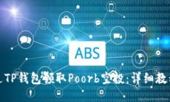 如何通过TP钱包领取Poorb空投：详细教程与技巧