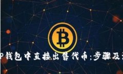 如何在TP钱包中直接出售代币：步骤及注意事项