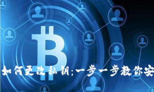 TP钱包如何更改私钥：一步一步教你安全操作