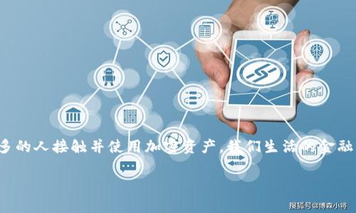   如何将TP钱包中的数字资产兑换为人民币：详解步骤与注意事项 / 

 guanjianci TP钱包, 数字资产, 人民币 /guanjianci 

什么是TP钱包？
TP钱包，或称为TokenPocket，是一个多链数字钱包，支持众多区块链资产的管理和操作。它不仅允许用户存储、转账和交易数字货币，还可以参与去中心化金融（DeFi）项目，NFT交易等多样化的区块链应用。随着数字经济的迅速发展，TP钱包因其便捷、高效的特性受到越来越多用户的青睐。特别是在中国，越来越多的人开始接触和使用加密货币，因此了解如何将这些数字资产兑换为人民币显得尤为重要。

为什么需要将TP钱包中的数字资产兑换为人民币？
许多人使用TP钱包的一个主要目的，除了投资和增值外，还是为了能够将其数字资产转换为法币，以满足生活中的实际需求。例如，支付日常开支、投资其他领域或仅仅是为了实现利润的现实化。当加密货币价格上涨时，用户可能希望将部分资产变现以锁定利润。此外，由于政策法规的变化，某些用户可能需要将资产转为法币以符合当地的法律法规。

兑换人民币的基本步骤
将TP钱包中的数字资产兑换为人民币的过程一般分为几个步骤，下面将详细介绍每一步。

h41. 确定可交易的数字资产/h4
在兑换之前，首先需要确认自己在TP钱包中持有的数字资产。TP钱包支持多种加密货币，如以太坊（ETH）、比特币（BTC）、波场（TRX）等。确认这些资产后，用户才能选择合适的交易所进行兑换。

h42. 选择合适的交易平台/h4
现在市场上存在各种数字资产交易平台，用户需要选择一个支持人民币提现的交易所。常见的平台有币安、火币、OKEx等。这些平台通常需要进行身份验证，以满足反洗钱及KYC（了解你的客户）要求。当选择交易平台时，用户应关注其交易费用、安全性、市场流动性等因素。

h43. 注册并完成身份验证/h4
在选择好交易平台后，注册新账户是必需的。大多数平台都要求用户提供个人信息及身份证明资料。完成验证后，用户就可以进行数字资产的充值。确保所提供的信息真实有效，以免在提现时遇到困难。

h44. 从TP钱包转入数字资产/h4
完成账户注册与验证后，接下来需要将TP钱包中的资产转到所选交易平台。在TP钱包中，找到需要转出的数字资产，复制交易平台给出的充值地址，输入相应数量，然后确认转账。请注意，转账过程可能需要一定的时间，具体取决于区块链网络的拥堵程度。

h45. 在交易平台上进行交易/h4
资产成功转入交易平台后，用户可以选择将其出售为人民币。在交易页面上，根据实时价格选择适当的出售数量并下单。要确保监控市场动态，以选择最优的交易时机获取更高的收益。

h46. 提现人民币/h4
一旦成功交易，用户的账户中将会显示相应的人民币余额。接下来，可以选择提现。在提现选项中，输入需要提现的金额，并选择合适的支付方式，例如银行转账、支付宝或微信等。各个平台对提现的要求和限制可能不同，因此请提前查阅相关信息。

注意事项
在进行数字资产兑换过程中，用户需要关注以下几点：

h41. 交易费用/h4
不同的交易平台在提现和交易方面可能会收取不同的费用，因此在选择平台时应仔细比较其费用结构。了解各种收费项目，可以帮助用户更好地计划交易成本。

h42. 市场波动性/h4
加密货币的市场波动性较大，价格可能在短时间内剧烈波动。在成交前，确保对当前市场的价格动态有一个清晰的了解，尽量在合适的时机下单，以最大化收益。

h43. 安全性与诈骗风险/h4
加密货币交易存在一定的风险，诈骗案例时有发生，因此在选择交易平台时，一定要确保其安全性。避免与不明或不受信任的平台进行交易交易，关注社区评价和反馈。

h44. 法律法规遵守/h4
在中国，加密货币的交易及使用受到法律法规的监管，用户在操作前需明确相关政策，以免因违规操作引发法律责任。

总结与展望
将TP钱包中的数字资产兑换为人民币是一个相对简单的过程，但整个过程中需要用户谨慎对待。随着数字经济的发展，加密货币正在逐渐渗透到我们生活的方方面面，未来将有更多的人接触并使用加密资产。我们生活的金融环境正在悄然变化，充满了挑战和机遇。只有掌握相关知识，才能更好地适应这一变化。 

希望通过本文的介绍，能够帮助到有需要的用户，顺利地将TP钱包中的数字资产兑换为人民币，达到实现财富增值的目标。