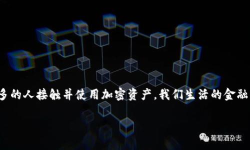   如何将TP钱包中的数字资产兑换为人民币：详解步骤与注意事项 / 

 guanjianci TP钱包, 数字资产, 人民币 /guanjianci 

什么是TP钱包？
TP钱包，或称为TokenPocket，是一个多链数字钱包，支持众多区块链资产的管理和操作。它不仅允许用户存储、转账和交易数字货币，还可以参与去中心化金融（DeFi）项目，NFT交易等多样化的区块链应用。随着数字经济的迅速发展，TP钱包因其便捷、高效的特性受到越来越多用户的青睐。特别是在中国，越来越多的人开始接触和使用加密货币，因此了解如何将这些数字资产兑换为人民币显得尤为重要。

为什么需要将TP钱包中的数字资产兑换为人民币？
许多人使用TP钱包的一个主要目的，除了投资和增值外，还是为了能够将其数字资产转换为法币，以满足生活中的实际需求。例如，支付日常开支、投资其他领域或仅仅是为了实现利润的现实化。当加密货币价格上涨时，用户可能希望将部分资产变现以锁定利润。此外，由于政策法规的变化，某些用户可能需要将资产转为法币以符合当地的法律法规。

兑换人民币的基本步骤
将TP钱包中的数字资产兑换为人民币的过程一般分为几个步骤，下面将详细介绍每一步。

h41. 确定可交易的数字资产/h4
在兑换之前，首先需要确认自己在TP钱包中持有的数字资产。TP钱包支持多种加密货币，如以太坊（ETH）、比特币（BTC）、波场（TRX）等。确认这些资产后，用户才能选择合适的交易所进行兑换。

h42. 选择合适的交易平台/h4
现在市场上存在各种数字资产交易平台，用户需要选择一个支持人民币提现的交易所。常见的平台有币安、火币、OKEx等。这些平台通常需要进行身份验证，以满足反洗钱及KYC（了解你的客户）要求。当选择交易平台时，用户应关注其交易费用、安全性、市场流动性等因素。

h43. 注册并完成身份验证/h4
在选择好交易平台后，注册新账户是必需的。大多数平台都要求用户提供个人信息及身份证明资料。完成验证后，用户就可以进行数字资产的充值。确保所提供的信息真实有效，以免在提现时遇到困难。

h44. 从TP钱包转入数字资产/h4
完成账户注册与验证后，接下来需要将TP钱包中的资产转到所选交易平台。在TP钱包中，找到需要转出的数字资产，复制交易平台给出的充值地址，输入相应数量，然后确认转账。请注意，转账过程可能需要一定的时间，具体取决于区块链网络的拥堵程度。

h45. 在交易平台上进行交易/h4
资产成功转入交易平台后，用户可以选择将其出售为人民币。在交易页面上，根据实时价格选择适当的出售数量并下单。要确保监控市场动态，以选择最优的交易时机获取更高的收益。

h46. 提现人民币/h4
一旦成功交易，用户的账户中将会显示相应的人民币余额。接下来，可以选择提现。在提现选项中，输入需要提现的金额，并选择合适的支付方式，例如银行转账、支付宝或微信等。各个平台对提现的要求和限制可能不同，因此请提前查阅相关信息。

注意事项
在进行数字资产兑换过程中，用户需要关注以下几点：

h41. 交易费用/h4
不同的交易平台在提现和交易方面可能会收取不同的费用，因此在选择平台时应仔细比较其费用结构。了解各种收费项目，可以帮助用户更好地计划交易成本。

h42. 市场波动性/h4
加密货币的市场波动性较大，价格可能在短时间内剧烈波动。在成交前，确保对当前市场的价格动态有一个清晰的了解，尽量在合适的时机下单，以最大化收益。

h43. 安全性与诈骗风险/h4
加密货币交易存在一定的风险，诈骗案例时有发生，因此在选择交易平台时，一定要确保其安全性。避免与不明或不受信任的平台进行交易交易，关注社区评价和反馈。

h44. 法律法规遵守/h4
在中国，加密货币的交易及使用受到法律法规的监管，用户在操作前需明确相关政策，以免因违规操作引发法律责任。

总结与展望
将TP钱包中的数字资产兑换为人民币是一个相对简单的过程，但整个过程中需要用户谨慎对待。随着数字经济的发展，加密货币正在逐渐渗透到我们生活的方方面面，未来将有更多的人接触并使用加密资产。我们生活的金融环境正在悄然变化，充满了挑战和机遇。只有掌握相关知识，才能更好地适应这一变化。 

希望通过本文的介绍，能够帮助到有需要的用户，顺利地将TP钱包中的数字资产兑换为人民币，达到实现财富增值的目标。
