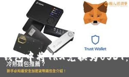 如何在TP钱包中将TRX兑换为USDT：完整指南