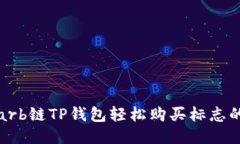 通过arb链TP钱包轻松购买标志的方法