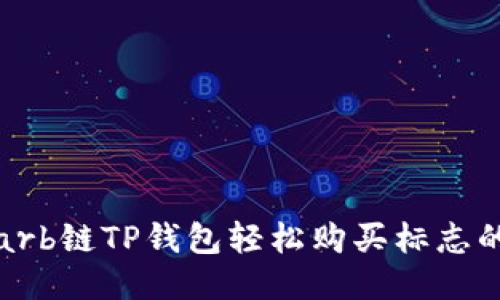 通过arb链TP钱包轻松购买标志的方法