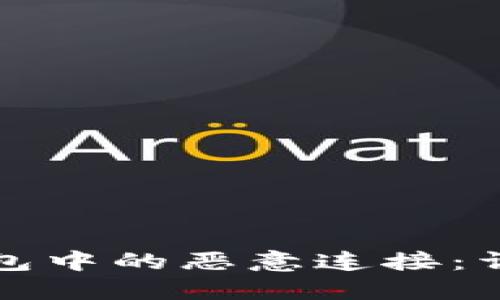 如何取消TP钱包中的恶意连接：详细指南与解读