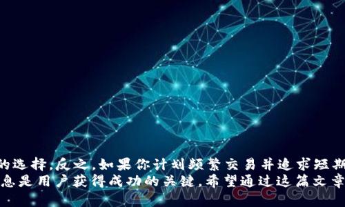   TP钱包与主流交易所的区别解析：哪个更适合你？ / 

 guanjianci TP钱包, 交易所, 加密货币 /guanjianci 

引言
随着区块链技术的迅猛发展，越来越多的用户开始关注并参与到加密货币的交易与管理中。除了传统的加密货币交易所，TP钱包也逐渐进入人们的视野。那么，TP钱包与主流交易所之间到底有什么区别呢？在这篇文章中，我们将详细探讨二者的特性、优劣势以及适用场景，帮助用户更好地理解并选择合适的工具。

什么是TP钱包？
TP钱包，作为一种数字资产管理工具，主要功能是为用户提供安全、便捷的加密货币存储与交易服务。通过TP钱包，用户不仅可以轻松管理自己的数字资产，还能够随时随地进行加密货币的转账和接收。同时，TP钱包通常支持多种数字资产，用户可以在一个平台上管理不同类型的加密货币，无需频繁切换钱包。

什么是交易所？
与TP钱包不同，加密货币交易所是用于买卖数字资产的平台。用户可以在交易所上进行各种加密货币之间的交易，也可以使用法定货币购买加密货币。交易所通常提供多种交易工具和市场数据，支持用户进行更为复杂的交易策略。

TP钱包与交易所的主要区别
了解了TP钱包和交易所的基本定义后，可以从以下几个方面进行比较。

h41. 安全性/h4
TP钱包由于是用户自主管理资产，通常会提供私钥管理机制，用户可以完全控制自己的资产。不论是通过密码、指纹还是其他安全措施，加密数字资产的安全性较高。而在交易所，由于资产存放在平台上，用户需要依赖平台的安全措施，虽然大部分知名交易所都有较强的安全保护，但也曾发生过一些交易所被黑客攻击的事件。

h42. 交易功能/h4
在交易所，用户可以进行多种交易方式，包括现货交易、杠杆交易等。对于希望进行频繁交易或策略交易的用户而言，交易所提供的专业数据和工具更为灵活。而TP钱包虽然也支持一些基本的交易功能，但主要侧重于资产的存储和管理，因此在高级交易功能上可能有所欠缺。

h43. 使用便捷性/h4
TP钱包通常设计得更加用户友好，简单的界面和操作流程使得新手用户能够很快上手。无论是转账还是查看资产，TP钱包都提供了直观的用户体验。相比之下，交易所由于包含更多专业的功能，初学者可能需要一定的学习成本才能熟练使用。

h44. 支持的资产种类/h4
一般来说，交易所会支持更广泛的加密资产和交易对，用户能够在同一个平台上进行多样化的投资。而TP钱包则更多地集中于用户的主要资产，虽然也在不断加入新的支持代币，但与交易所相比，范围相对较窄。

适用场景分析
在理解了TP钱包和交易所的不同后，用户可以根据自己的需求选择适合的工具。对于长期持有者或希望安全保管资产的用户，TP钱包无疑是一个更好的选择。它提供的安全性和易用性使得用户能够放心管理自己的数字财富。
而对于那些追求投资回报或需要频繁交易的人，交易所则更符合需求。交易所的实时数据分析、流动性及多种交易产品选择，能够帮助用户更好地把握市场机会。

TP钱包的优势与劣势
h4优势/h4
1. 用户控制：TP钱包让用户对自己的私钥和资产拥有完全的控制性。
2. 安全性高：在用户自行管理的情况下，安全等级普遍较高。
3. 便捷性设计：界面友好，易于操作，适合新手。

h4劣势/h4
1. 功能有限：TP钱包的交易功能相对简化，可能不满足复杂交易需求。
2. 不适合频繁交易：用户在需要快速交易时，TP钱包的反应可能不如交易所迅速。

交易所的优势与劣势
h4优势/h4
1. 多样的交易选择：交易所可以提供丰富的交易对和金融产品，满足不同用户的需求。
2. 专业工具：内置的图表和数据分析工具，适合制定复杂交易策略。
3. 高流动性：大多数交易所由于用户基数大，流动性高，能够快速完成交易。

h4劣势/h4
1. 安全风险：存放在交易所的资产可能受到黑客攻击等风险。
2. 交易费用：频繁交易可能会产生较高的手续费，对长期持有者不太友好。

总结
在选择TP钱包还是交易所时，用户需要根据自身的需求做出理性的决策。如果你更重视资产的安全性，想要长期持有，那TP钱包是更为理想的选择。反之，如果你计划频繁交易并追求短期收益，交易所则能提供更好的支持和资源。
最终，无论选择何种工具，用户都应该保持对数字资产市场的关注，并定期检查和调整自己的投资策略。在这个快速发展的领域中，知识和信息是用户获得成功的关键。希望通过这篇文章的比较，能够帮助你在TP钱包与交易所之间做出更明智的选择。