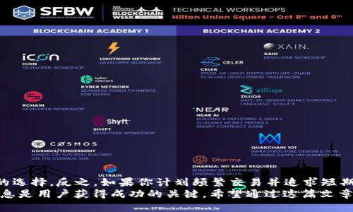   TP钱包与主流交易所的区别解析：哪个更适合你？ / 

 guanjianci TP钱包, 交易所, 加密货币 /guanjianci 

引言
随着区块链技术的迅猛发展，越来越多的用户开始关注并参与到加密货币的交易与管理中。除了传统的加密货币交易所，TP钱包也逐渐进入人们的视野。那么，TP钱包与主流交易所之间到底有什么区别呢？在这篇文章中，我们将详细探讨二者的特性、优劣势以及适用场景，帮助用户更好地理解并选择合适的工具。

什么是TP钱包？
TP钱包，作为一种数字资产管理工具，主要功能是为用户提供安全、便捷的加密货币存储与交易服务。通过TP钱包，用户不仅可以轻松管理自己的数字资产，还能够随时随地进行加密货币的转账和接收。同时，TP钱包通常支持多种数字资产，用户可以在一个平台上管理不同类型的加密货币，无需频繁切换钱包。

什么是交易所？
与TP钱包不同，加密货币交易所是用于买卖数字资产的平台。用户可以在交易所上进行各种加密货币之间的交易，也可以使用法定货币购买加密货币。交易所通常提供多种交易工具和市场数据，支持用户进行更为复杂的交易策略。

TP钱包与交易所的主要区别
了解了TP钱包和交易所的基本定义后，可以从以下几个方面进行比较。

h41. 安全性/h4
TP钱包由于是用户自主管理资产，通常会提供私钥管理机制，用户可以完全控制自己的资产。不论是通过密码、指纹还是其他安全措施，加密数字资产的安全性较高。而在交易所，由于资产存放在平台上，用户需要依赖平台的安全措施，虽然大部分知名交易所都有较强的安全保护，但也曾发生过一些交易所被黑客攻击的事件。

h42. 交易功能/h4
在交易所，用户可以进行多种交易方式，包括现货交易、杠杆交易等。对于希望进行频繁交易或策略交易的用户而言，交易所提供的专业数据和工具更为灵活。而TP钱包虽然也支持一些基本的交易功能，但主要侧重于资产的存储和管理，因此在高级交易功能上可能有所欠缺。

h43. 使用便捷性/h4
TP钱包通常设计得更加用户友好，简单的界面和操作流程使得新手用户能够很快上手。无论是转账还是查看资产，TP钱包都提供了直观的用户体验。相比之下，交易所由于包含更多专业的功能，初学者可能需要一定的学习成本才能熟练使用。

h44. 支持的资产种类/h4
一般来说，交易所会支持更广泛的加密资产和交易对，用户能够在同一个平台上进行多样化的投资。而TP钱包则更多地集中于用户的主要资产，虽然也在不断加入新的支持代币，但与交易所相比，范围相对较窄。

适用场景分析
在理解了TP钱包和交易所的不同后，用户可以根据自己的需求选择适合的工具。对于长期持有者或希望安全保管资产的用户，TP钱包无疑是一个更好的选择。它提供的安全性和易用性使得用户能够放心管理自己的数字财富。
而对于那些追求投资回报或需要频繁交易的人，交易所则更符合需求。交易所的实时数据分析、流动性及多种交易产品选择，能够帮助用户更好地把握市场机会。

TP钱包的优势与劣势
h4优势/h4
1. 用户控制：TP钱包让用户对自己的私钥和资产拥有完全的控制性。
2. 安全性高：在用户自行管理的情况下，安全等级普遍较高。
3. 便捷性设计：界面友好，易于操作，适合新手。

h4劣势/h4
1. 功能有限：TP钱包的交易功能相对简化，可能不满足复杂交易需求。
2. 不适合频繁交易：用户在需要快速交易时，TP钱包的反应可能不如交易所迅速。

交易所的优势与劣势
h4优势/h4
1. 多样的交易选择：交易所可以提供丰富的交易对和金融产品，满足不同用户的需求。
2. 专业工具：内置的图表和数据分析工具，适合制定复杂交易策略。
3. 高流动性：大多数交易所由于用户基数大，流动性高，能够快速完成交易。

h4劣势/h4
1. 安全风险：存放在交易所的资产可能受到黑客攻击等风险。
2. 交易费用：频繁交易可能会产生较高的手续费，对长期持有者不太友好。

总结
在选择TP钱包还是交易所时，用户需要根据自身的需求做出理性的决策。如果你更重视资产的安全性，想要长期持有，那TP钱包是更为理想的选择。反之，如果你计划频繁交易并追求短期收益，交易所则能提供更好的支持和资源。
最终，无论选择何种工具，用户都应该保持对数字资产市场的关注，并定期检查和调整自己的投资策略。在这个快速发展的领域中，知识和信息是用户获得成功的关键。希望通过这篇文章的比较，能够帮助你在TP钱包与交易所之间做出更明智的选择。