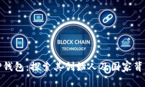 TP钱包：探索其创始人及国家背景
