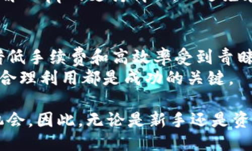 t p钱包是不是只能走bsc通道  
TP钱包, BSC通道, 加密货币钱包/guanjianci

引言
在加密货币钱包的选择中，“TP钱包”逐渐成为许多用户的关注焦点。对于新手来说，选择合适的钱包可以说是一项重要的决策。在了解TP钱包的功能时，许多人会问，“TP钱包是不是只能走BSC通道？”这个问题实际上涉及到更广泛的内容，包括区块链技术的多样性、TP钱包的特点以及用户在选择时应考虑的多方面因素。

什么是TP钱包？
TP钱包（Trust Wallet）是一款由Binance推出的去中心化数字资产钱包，它支持多种主流的区块链资产。在数字货币逐渐普及的背景下，TP钱包凭借其安全性、易用性和支持多类型资产的特点，吸引了大量的用户。用户仅需下载应用，便可以存储、发送和接收各种数字资产，进行简单易用的交易。
此外，TP钱包还拥有内置的DApp浏览器，用户可以直接在钱包中访问去中心化应用程序（DApp），如去中心化交易所（DEX）、DeFi 项目及NFT平台。这使得平台的使用体验更加丰富和灵活。

BSC通道的含义
BSC，即币安智能链，是由币安公司推出的一条高性能区块链，旨在为开发者提供一个低费、高效的智能合约平台。BSC的主要特点包括快速的区块确认时间和相对较低的交易费用，这对于希望低成本进行交易的用户而言是极具吸引力的。
随着区块链技术的不断发展，各个通道和链之间的交互变得越来越重要。用户在选择钱包时，往往需要考量其能否支持多条区块链网络，尤其是在交易时是否提供了灵活的通道选择。

TP钱包是否只支持BSC通道？
要明确TP钱包是否只支持BSC通道，首先需要理解它的设计初衷和多链支持能力。实际上，TP钱包并不是仅限于BSC通道的。它支持多种区块链，包括以太坊（Ethereum）、波场（Tron）、以及其他很多主流币种的网络。这意味着用户可以通过TP钱包在多个通道之间自由切换，大大增强了其灵活性。

多链支持的优势
支持多条链的优势不仅限于方便交易，用户还能够更好地进行资产管理。每条链都有其独特性，例如以太坊的智能合约能力和BSC的低手续费。用户可以根据不同的需求选择合适的链进行交易，从而达到更高的效率和收益。
此外，多链支持还增加了用户的选择性。不同行业和应用场景背后，常常依赖特定的数字货币和技术特点。TP钱包让用户可以更便捷地参与到各类项目中，无论是参与DeFi项目还是购买NFT艺术品，都能带来更加流畅的体验。

如何选择适合的通道？
虽然TP钱包支持多种通道，用户在选择时仍然需要考虑多个因素。例如，交易费用、交易速度和资产安全性等。常常情况下，如果用户希望快速、低成本地完成交易，选择BSC渠道可能是最佳选择。反之，在处理高价值交易时，以太坊的网络安全性可能更具优势。
同时，某些去中心化应用的兼容性问题也不容忽视。不同链上的DApp在功能和市场规模上可能存在差异。因此，用户在使用TP钱包时，应该提前了解DApp的支持情况，以避免在交易过程中遭遇不必要的麻烦。

总结与展望
TP钱包是一款功能强大的去中心化数字资产钱包，其支持多条区块链的特性让用户能够充分发挥其资产管理和交易的主动权。尽管BSC通道凭借低手续费和高效率受到青睐，但TP钱包绝不仅限于此，用户可以根据自己的需求选择适合的通道进行操作。
在区块链技术日新月异的今天，用户应始终保持对新兴技术和市场动态的关注。无论是选择钱包、Trading策略还是投资项目，信息的及时获取和合理利用都是成功的关键。

未来，随着去中心化金融（DeFi）和NFT市场的进一步发展，相信TP钱包及其它优质数字资产钱包的出现在用户资产管理上会带来更多的便利和机会。因此，无论是新手还是资深用户，都应保持求知的态度，勇敢探索这一充满潜力的数字资产世界。