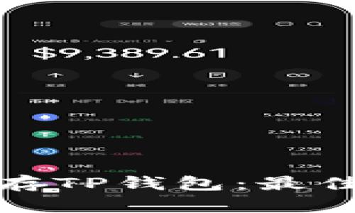 如何安全保存TP钱包：最佳实践与技巧
