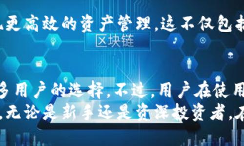   TP钱包上线了吗？安全吗？ / 

 guanjianci TP钱包, 钱包安全, 加密货币 /guanjianci 

什么是TP钱包？
TP钱包，作为一种新兴的加密货币钱包，近年来逐渐受到用户的关注。它不仅支持多种数字货币的存储和交易，还以用户友好的界面和高效的交易速度著称。TP钱包的设计初衷是为了满足用户在数字资产管理中的多样化需求，同时提升交易的便利性。

TP钱包的上线情况
关于TP钱包的上线时间，用户在多个渠道上都寻求答案。经过官方消息确认，TP钱包已经在多个平台上线。用户可以通过官网或各大应用商店下载并安装。随着区块链技术的发展，TP钱包也随着不断更新迭代，设计出更加符合用户需求的功能。

TP钱包的安全性分析
在使用TP钱包之前，很多用户最关心的莫过于其安全性。对于加密货币来说，安全问题尤其重要，因为一次安全漏洞可能导致资产损失。TP钱包在安全措施方面并未妥协，采取了多重加密算法，以保障用户的数字资产不受到网络攻击的威胁。
此外，TP钱包也具备冷钱包功能，用户的私钥存储在不连接互联网的设备中，进一步降低了风险。即使在高风险的网络环境中，用户的资产依然能够得到良好的保护。安全性曾经是用户使用钱包时的大顾虑，而TP钱包通过一系列措施，力求让用户可以安心交易。

用户体验与界面设计
TP钱包在用户体验方面也花了不少心思。许多用户在使用Wallet C或其他类似产品时，常常会遇到繁琐的操作流程。而TP钱包则在简洁与功能性之间找到了平衡，用户只需简单几步便能完成交易。通过直观的界面，初学者也能快速上手，完成资产管理。
此外，钱包中的交易记录清晰直观，用户可以随时查看历史交易情况，方便进行财务管理。这种良好的设计提升了用户的满意度，进而吸引了更多人加入使用行列。

社区和技术支持
TP钱包还有一个不容忽视的优势，那就是其背后的技术团队和社区支持。官方在技术上不断创新，为用户提供最前沿的技术保障。同时，TP钱包的社区非常活跃，用户可以通过各种社交平台与其他投资者进行交流，分享经验和心得。这种互动不仅增强了用户的信任感，还促进了社区的健康发展。

如何下载和使用TP钱包
对于新用户，下载TP钱包相对简单。首先，用户可以直接访问TP钱包的官方网站，找到适合自己设备的版本进行下载。此外，在各大应用商店中也可以找到相应的应用。安装完成后，用户需要进行账户注册并设置强密码以确保账户的安全。
完成注册后，用户便可以开始体验TP钱包了。创建钱包后，系统会提示用户备份助记词，这一步至关重要，因为一旦丢失助记词，意味着用户失去了对钱包的访问权限。在日常使用过程中，用户可以随时查看余额、发送和接收数字货币，操作简单直观。

TP钱包后续更新与展望
随着数字货币市场的不断演变，TP钱包也在持续进行功能更新和版本迭代。官方表示，未来将推出更多多样化的功能，帮助用户实现更高效的资产管理。这不仅包括支持更多的数字货币品种，还可能增设去中心化金融（DeFi）相关功能，让用户有更多投资选择。

总结
整体而言，TP钱包是一款值得信赖的数字货币钱包。由于其安全性、用户友好的界面、以及强大的社区支持，TP钱包逐渐成为越来越多用户的选择。不过，用户在使用任何数字钱包时，都应保持警惕，定期更新密码，并采取其他安全措施，以尽可能降低潜在的风险。
在加密货币世界中，用户的资产安全始终是重中之重。希望TP钱包能够在未来继续自己的产品与服务，给用户带来更好的使用体验。无论是新手还是资深投资者，在这个数字货币时代，都应善用TP钱包，保障自己的资产安全与管理效率。