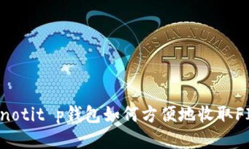 bianotit p钱包如何方便地收取FIL币