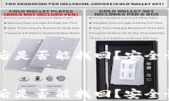     TP钱包删除后是否能找回？安全性解析与用户