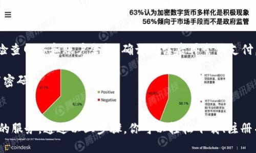   t p钱包下载攻略：苹果手机简单操作指南 / 
 guanjianci t p钱包, 苹果手机, 下载教程 /guanjianci 

引言
在当今数字化非常迅速的时代，移动支付已成为我们生活中不可或缺的一部分。t p钱包作为一款便捷的支付工具，越来越多的人开始关注如何在苹果手机上下载和使用它。本文将详细介绍t p钱包的下载方法，从应用商店搜索到安装过程，确保你能够顺利使用这款钱包软件，享受便捷的生活。

t p钱包简介
t p钱包是一款集支付、理财、转账等多功能于一身的电子钱包应用程序。其用户界面友好，操作简单，因此受到越来越多年轻用户的青睐。对于想要随时随地进行电子支付的用户来说，t p钱包提供了十分方便的解决方案。从购物到生活支付，这款钱包能为你带来无缝的支付体验。很多用户不仅关注如何下载，更期待了解它所提供的安全性和便利性。

怎样在苹果手机上下载t p钱包
在苹果手机上下载t p钱包其实相当简单。你只需按照以下几个步骤操作，就能轻松完成下载。首先，请确保你的手机已连接到互联网。稳定的网络可以大大加快下载速度。

其次，打开你手机上的“App Store”。在主屏幕上找到这个标志，点击进入。App Store是苹果手机的官方应用商店，所有的App都在这里进行分发和更新。

在App Store的搜索框中输入“t p钱包”，点击搜索。此时系统会展示相关的应用，注意观察以下信息，确保下载的是官方版本，通常在应用名称旁边会有开发者的信息，确保是你需要的t p钱包版本。

找到t p钱包后，点击“获取”按钮。一般来说，如果你的Apple ID已经登录并且有绑定的支付方式，这时可直接下载。如果未登录，系统会要求你输入Apple ID和密码，完成验证后就能开始下载。

安装过程中的注意事项
在安装过程中，有几点注意事项需要提前掌握。首先，确保你的苹果手机系统版本支持t p钱包的功能。一般来说，新版应用对旧版iOS的支持比较有限，使用较旧版本手机的用户可以提前查看t p钱包的要求。

其次，下载过程可能会因为网络原因而较慢，耐心等待下载完成。在此期间，不要关闭App Store或锁屏。下载完成后，应用图标会出现在你的主屏幕上，点击它，就可以开始使用t p钱包了。

如何注册和设置t p钱包账户
安装完毕后，你需要注册t p钱包账户才能进行支付。在打开t p钱包后，通常会看到一个注册页面。此页面要求你输入手机号码和验证码以验证身份。

如果你的手机号码未被注册，系统会允许你创建一个新账户。按照提示步骤输入必要信息，比如设置密码、个人资料等，确保信息的准确性与安全性。

完成注册后，可以选择添加银行卡或绑定其他支付方式。这一步是为了方便你在使用t p钱包时快速进行支付，建议优先绑定常用的银行卡，以提升交易效率。

t p钱包的优势与安全性
t p钱包不仅有着便捷的支付功能，更以其高安全性为用户所称道。首先，所有的支付信息都经过加密处理，用户的银行卡信息不会被泄露。

其次，t p钱包内置多重安全验证机制。在进行大额支付时，系统会要求输入密码或生物识别信息（如指纹或人脸识别），提高交易的安全性。此外，t p钱包会定期更新系统版本，及时修复潜在的安全漏洞。

如何使用t p钱包进行支付
注册并设置完账户后，你就可以体验t p钱包的支付功能了。使用t p钱包支付的方式一般有两种：线下扫码支付和线上支付。

在线下商店，你只需打开t p钱包，生成二维码，商户通过扫码器扫描你的二维码即可完成支付。这种方式便捷、快速，用户只需出示手机，便可以轻松支付。

而在网上购物时，选好商品后，结算时可以选择t p钱包作为付款方式。进入支付页面后，通过登录t p钱包输入信息，确认支付便可。整个过程安全、快捷，降低了传统支付的麻烦。

常见问题解答
在使用t p钱包的过程中，用户可能会遇到一些常见问题。首先，有时会出现支付失败的情况。这可能是由于网络不稳定、余额不足或账号问题。这时建议检查网络和账户余额，确认无误后再尝试支付。

另一个常见问题是如何找回密码。如果忘记了t p钱包的登录密码，打开应用后，点击“忘记密码”选项，通过绑定的手机号码进行身份验证，就能重新设置密码。

总结
总的来说，t p钱包在苹果手机上的下载与使用非常简单，给用户的日常生活带来极大便利。无论是购物、支付还是转账，t p钱包都能为你提供安全快速的服务。通过以上步骤，你可以轻松下载、注册并开始使用这款钱包应用。希望这篇文章能够帮助到每一个想要使用t p钱包的苹果手机用户，让你的生活更加高效便捷！