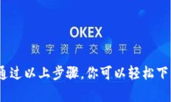   t p钱包下载攻略：苹果手机简单操作指南 /  g