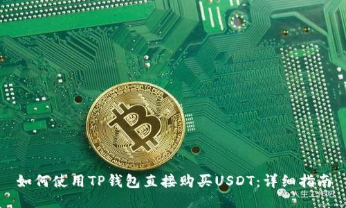 如何使用TP钱包直接购买USDT：详细指南
