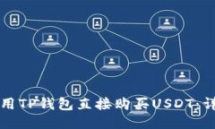 如何使用TP钱包直接购买USDT：详细指南