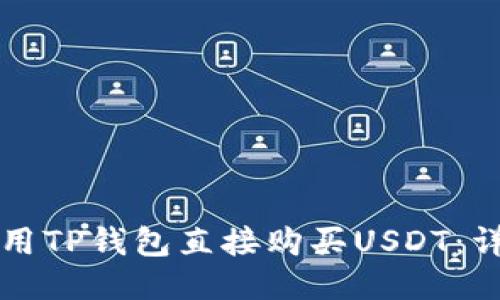 如何使用TP钱包直接购买USDT：详细指南