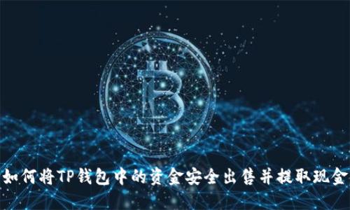 如何将TP钱包中的资金安全出售并提取现金