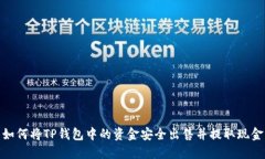 如何将TP钱包中的资金安全出售并提取现金