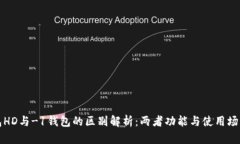 TP钱包HD与-1钱包的区别解析：两者功能与使用场
