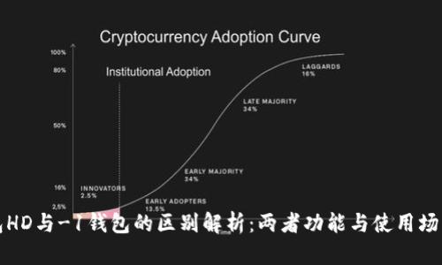 TP钱包HD与-1钱包的区别解析：两者功能与使用场景对比