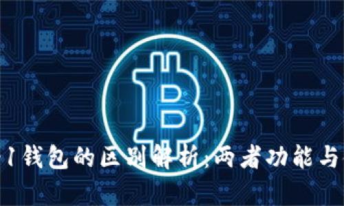 TP钱包HD与-1钱包的区别解析：两者功能与使用场景对比