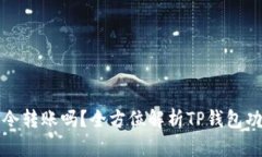 TP钱包还能口令转账吗？全方位解析TP钱包功能及