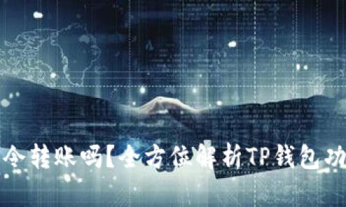 TP钱包还能口令转账吗？全方位解析TP钱包功能及使用技巧