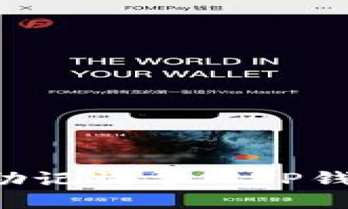 如何将小狐狸钱包助记词导入TP钱包：完整步骤与技巧