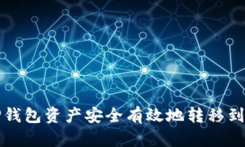 如何将TP钱包资产安全有效地转移到新建钱包