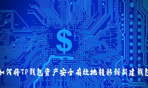 如何将TP钱包资产安全有效地转移到新建钱包