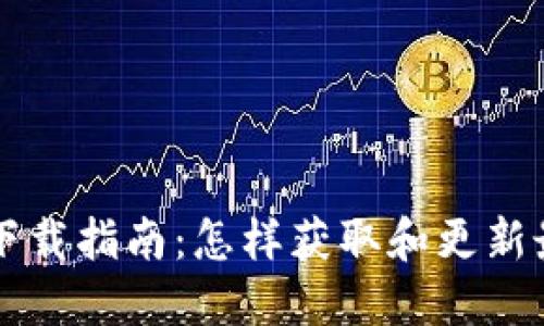 TP钱包最新版本下载指南：怎样获取和更新最安全的钱包应用