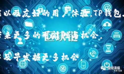   支持TP钱包的以太坊：如何选择最适合你的钱包解决方案/  

 guanjianci TP钱包, 以太坊, 数字货币钱包/ guanjianci 

理解TP钱包的背景与作用
在数字货币迅猛发展的今天，各类钱包层出不穷，TP钱包便是其中一个较为受欢迎的选择。TP钱包是一个去中心化的钱包解决方案，旨在为用户提供安全、便捷的资产管理工具。其支持的多种区块链协议中，以太坊无疑是其中最具影响力的一部分。

以太坊不仅是第二大市值的数字货币，更是智能合约以及去中心化应用（DApp）的基础平台。TP钱包与以太坊的结合，给用户提供了更强大的功能，使得加密资产的管理变得更加高效。

为何选择TP钱包?
选择TP钱包的理由其实非常丰富。无论是用户的安全需求还是交易的便利性，TP钱包均可满足。同时，TP钱包的用户界面友好，适合所有层级的用户，从初学者到资深的加密货币专家，都能轻松上手并享受其便利之处。

TP钱包与以太坊的兼容性
TP钱包对以太坊的支持意味着用户可以方便地进行以太坊及ERC-20代币的存取与管理。这种兼容性在数字货币市场日益繁杂的今天显得尤为重要，用户能够在同一个平台上管理多种资产，极大减少了管理成本和时间。

安全性——TP钱包的重中之重
谈及数字货币，安全性始终是一个不能忽视的话题。TP钱包通过多重加密技术、助记词保障、私钥的本地存储等手段，有效保护用户资产的安全。这种层层防护机制使得越来越多的用户愿意将自己的以太坊资产存入TP钱包。

使用TP钱包的操作流程
许多人在使用TP钱包时可能会有疑问，实则它的使用流程非常简单。只需下载对应的应用程序，根据提示创建个人账户，然后就可以通过钱包生成的地址来接收以太坊了。充值和提现过程流畅，使得用户体验颇为佳。

在TP钱包中管理以太坊资产
用户在TP钱包中可以查看以太坊的实时行情、余额、历史交易记录等多项信息。这种信息透明度不仅帮助用户更好地进行资产管理，也让用户对市场变化做出及时反应。

与其他数字货币的对比
相较于其他类型的钱包，TP钱包在用户体验、资产安全以及多币种支持方面表现出色。有些传统钱包虽然同样支持以太坊的存取，但在界面友好度和操作便捷性上常常逊色一筹。TP钱包通过其创新设计，让复杂的数字货币操作变得更加简单。

未来展望：TP钱包的发展潜力
随着以太坊生态的不断发展，TP钱包的未来也充满无限可能。未来，TP钱包有望引入更多的去中心化金融（DeFi）产品，进一步丰富用户的投资选择。同时，随着区块链技术的发展，TP钱包可能会推出更多的功能与服务，以满足用户日益增长的需求。

如何确保TP钱包功能的完整性
虽然TP钱包已经相对完善，但用户在使用过程中仍需注意安全操作。定期更新应用程序、定期备份助记词及私钥，加上不随意分享个人信息，都是保障资金安全的重要措施。此外，继续学习关于加密货币自身的知识，以及市场的动态，也是保护自身财产的关键。

总结：TP钱包与以太坊的完美结合
TP钱包作为一种高效、安全的数字资产管理工具，为以太坊用户带来了极大的便捷。凭借其强大的兼容性、多样的功能以及友好的用户体验，TP钱包在数字货币钱包市场中占有一席之地。无论你是数字货币的新手，还是经验丰富的老手，TP钱包都能够满足你的需求。

未来，期待TP钱包能够继续创新，为用户提供更加优质的服务。通过结合以太坊这一强大平台，TP钱包无疑将为用户带来更多的可能性与机会。

总之，选择TP钱包不仅能让你轻松管理以太坊资产，还能为你提供一个安全、高效的环境，助力你在数字货币的世界中及早发掘更多机会。