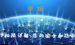 TP钱包APP权限详解：您的安全和隐私无忧保障