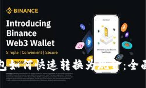 TP钱包如何快速转换为现金：全面指南