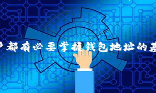 ### t p钱包地址的含义及重要性

在数字货币日益普及的今天，了解各类相关术语显得尤为重要。关于“t p钱包地址”的问题，这实际上与加密货币的存储和转移密切相关。在这一段落中，我们将详细探讨t p钱包地址的具体含义、作用以及相关注意事项，以帮助希望深入了解这一领域的用户。

#### 什么是钱包地址？

首先，钱包地址是用于接收和发送加密货币的唯一标识符。它类似于我们的银行账户号码。每一个钱包都可以生成一个或多个地址，这些地址是由一串字母和数字随机组合而成。例如，在比特币网络中，钱包地址通常以“1”或“3”开头，而以太坊地址则以“0x”开头。

#### t p钱包地址的具体含义

在加密货币领域，“t p钱包”通常指的是某种特定钱包类型，或是某个特定平台上生成的地址。具体而言，t p可能是某种交易平台的缩写，或者是特定于某种钱包应用程序的简称。它可能涉及到不同类型的加密货币，例如比特币、以太坊等。

#### 钱包地址的功能

接收与发送货币
钱包地址最基本的功能是接收和发送加密货币。当你希望转账给其他用户时，需要提供对方的钱包地址。同样，如果有人要给你转账，也需要你的钱包地址。这一机制确保了资金流动的安全和便利。

交易的透明性
所有通过区块链技术进行的交易均是公开透明的。钱包地址可以用来在区块链浏览器上查询与之相关的所有交易记录。这意味着，你可以通过输入某个钱包地址，查看这个地址的交易历史，了解其余额及收入来源。

安全性考虑
由于钱包地址的随机性和独特性，它给用户提供了一定程度的安全保护。然而，用户必须意识到，钱包地址本身并不储存资金，资金实际上是存储在区块链网络中的。因此，确保自己的私钥安全非常重要。私钥是生成钱包地址的关键，任何拥有私钥的人都可以控制相关地址的资金。

#### 使用钱包地址时的注意事项

确保地址正确性
当你使用钱包地址进行交易时，必须确保输入正确。因为区块链交易一旦确认，便无法撤回或修改。因此，任何错误都可能导致资金永久丢失。为降低风险，建议用户使用二维码扫描功能，或通过复制粘贴的方式来避免输入错误。

保护隐私
尽可能不要频繁在公共场合分享你的钱包地址。恶意用户可能会通过追踪这些地址获取你的财务信息甚至进行攻击。一种更安全的做法是定期生成新的钱包地址，以降低被攻击的风险。

选择合适的钱包类型
市面上有多种类型的钱包，如热钱包、冷钱包、软件钱包和硬件钱包等。根据自己的需求合理选择钱包类型，以确保资产的安全性和便利性。冷钱包通常被认为是最安全的选择，但也缺乏方便快捷的转账功能。

#### 总结

理解t p钱包地址的含义以及其在加密货币交易中的重要性，对于成功参与这一新型金融生态至关重要。每一个加密货币用户都有必要掌握钱包地址的基本知识，包括其功能、使用时的注意事项等，只有这样，才能在这个不断变化和发展的领域中保持安全和高效。

无论是新手还是老手，加密货币的世界都充满了挑战和机遇。希望本篇文章能为你的理解提供帮助。